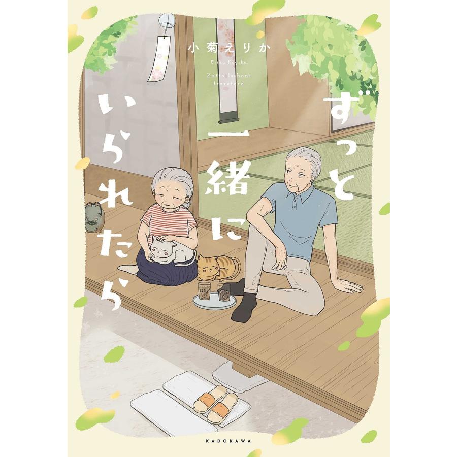 ずっと一緒にいられたら/小菊えりか : bookfanプレミアム - 通販 - Yahoo!ショッピング