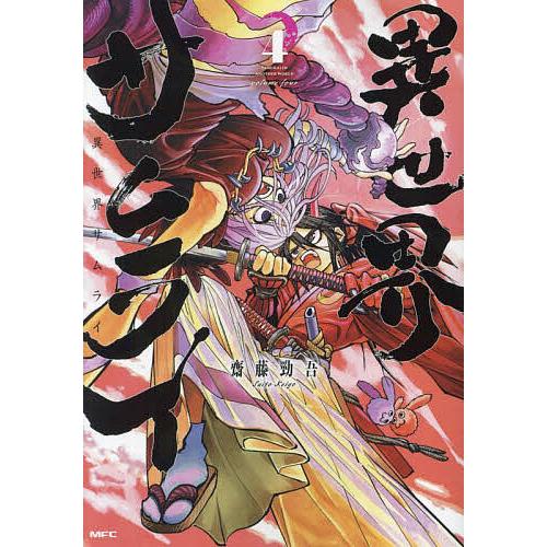 異世界サムライ 4/齋藤勁吾 : bookfanプレミアム - 通販 - Yahoo