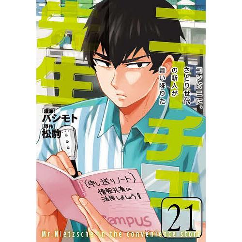 ニーチェ先生 コンビニに、さとり世代の新人が舞い降りた 21/ハシモト