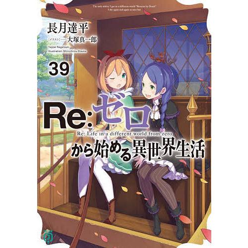 Re:ゼロから始める異世界生活1~29 短編集1~6 初版多め 【公式通販】
