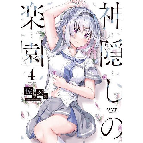 神隠しの楽園 4/佐原玄清 | 