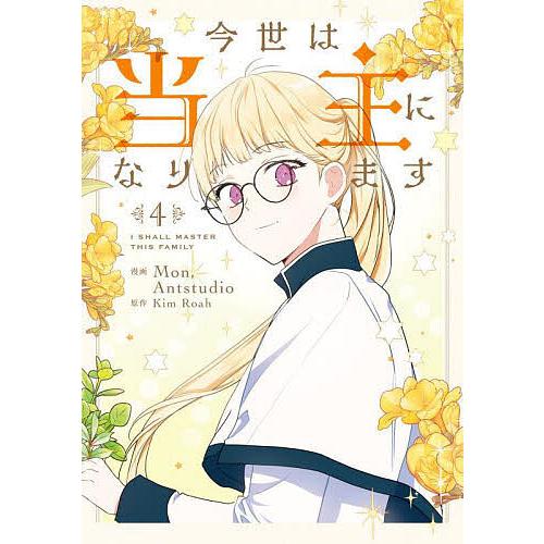 今世は当主になります クラウドファンディング 今世は当主になります 4/Mon/Antstudio/KimRoah : bookfanプレミアム