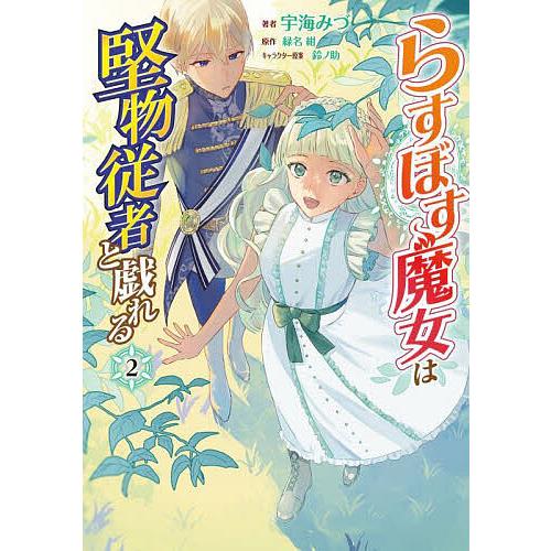 らすぼす魔女は堅物従者と戯れる 2/宇海みづ/緑名紺 : bookfan