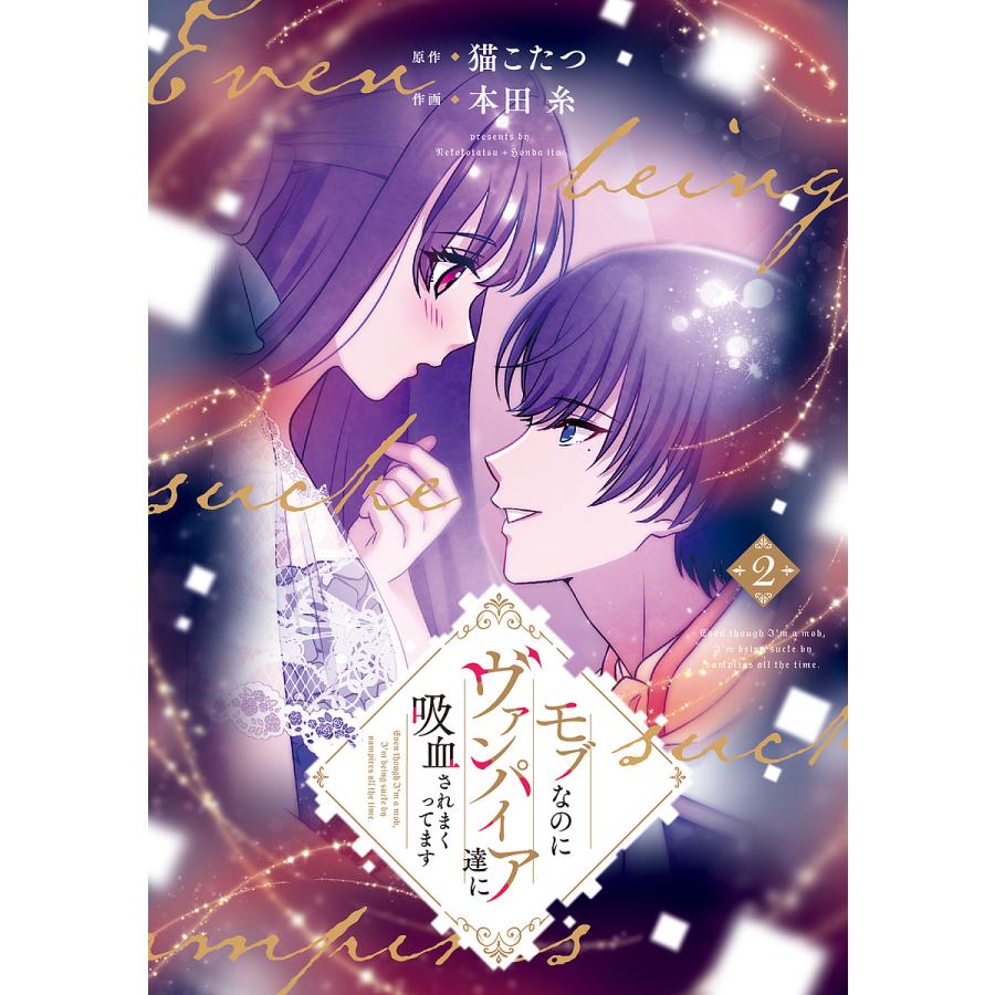 モブなのにヴァンパイア達に吸血されまくってます 2/猫こたつ/本田糸 : bookfanプレミアム - 通販 - Yahoo!ショッピング