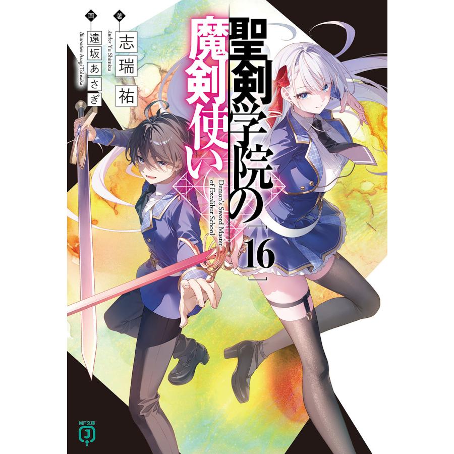 聖剣学院の魔剣使い 1〜16巻＋メロンブックス特典＋アニメイト限定特典 