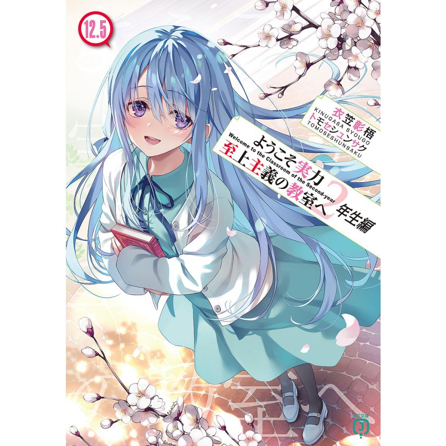 ようこそ実力至上主義の教室へ 2年生編12.5/衣笠彰梧 : bookfan ようこそ実力至上主義の教室へ 2年生編12.5/衣笠彰梧 : bookfan