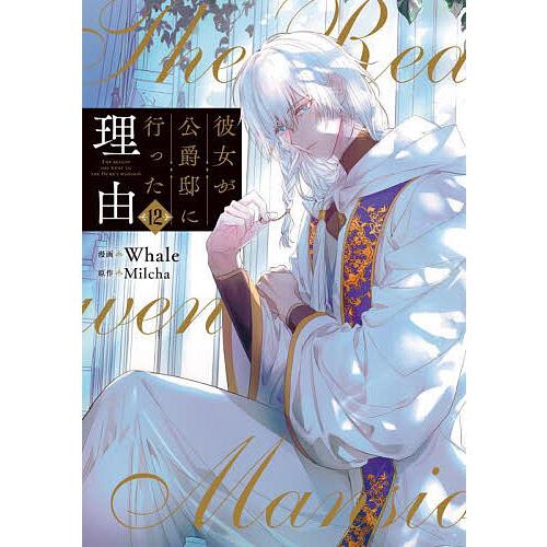 彼女が公爵邸に行った理由 12/Whale/Milcha : bookfanプレミアム
