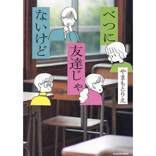 べつに友達じゃないけど/やまもとりえ : bookfanプレミアム - 通販 - Yahoo!ショッピング