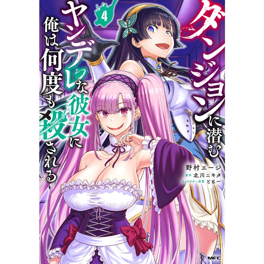 ダンジョンに潜むヤンデレな彼女に俺は何度も殺される 4/野村エージ