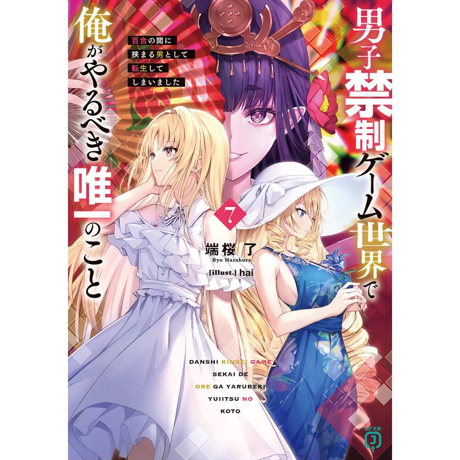 DVD　100万の命の上に俺は立っている 1期、2期　全12巻　不織布ケース 男子禁制ゲーム世界で俺がやるべき唯一のこと6 百合の間に