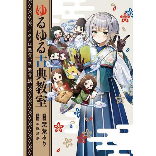 ゆるゆる古典教室 オタクは実質、平安貴族/栞葉るり/加藤昌嘉