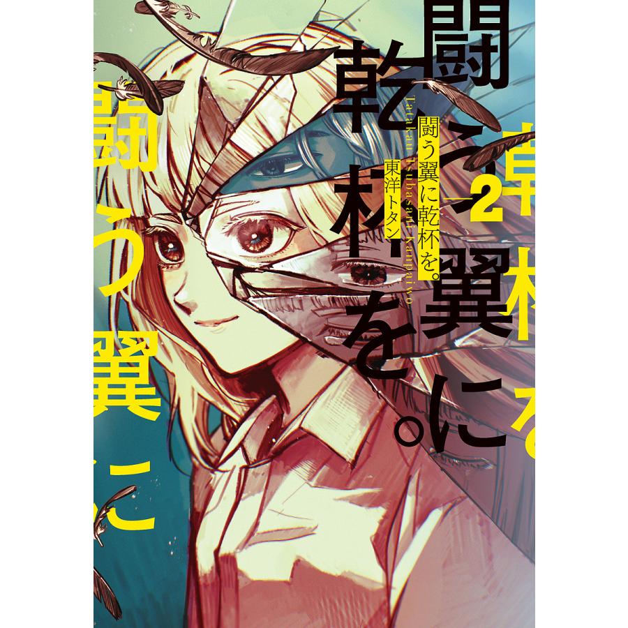 闘う翼に乾杯を。 2/東洋トタン | 