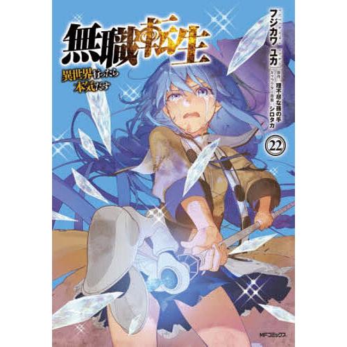 【コミック】無職転生　1～23巻+関連本4冊　理不尽な孫の手/フジカワユカ 無職転生 異世界行ったら本気だす 22/フジカワユカ/理不尽な孫の手