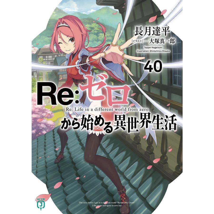 全巻セット】Re：ゼロから始める異世界生活 ＜1～42巻セット＞(文庫