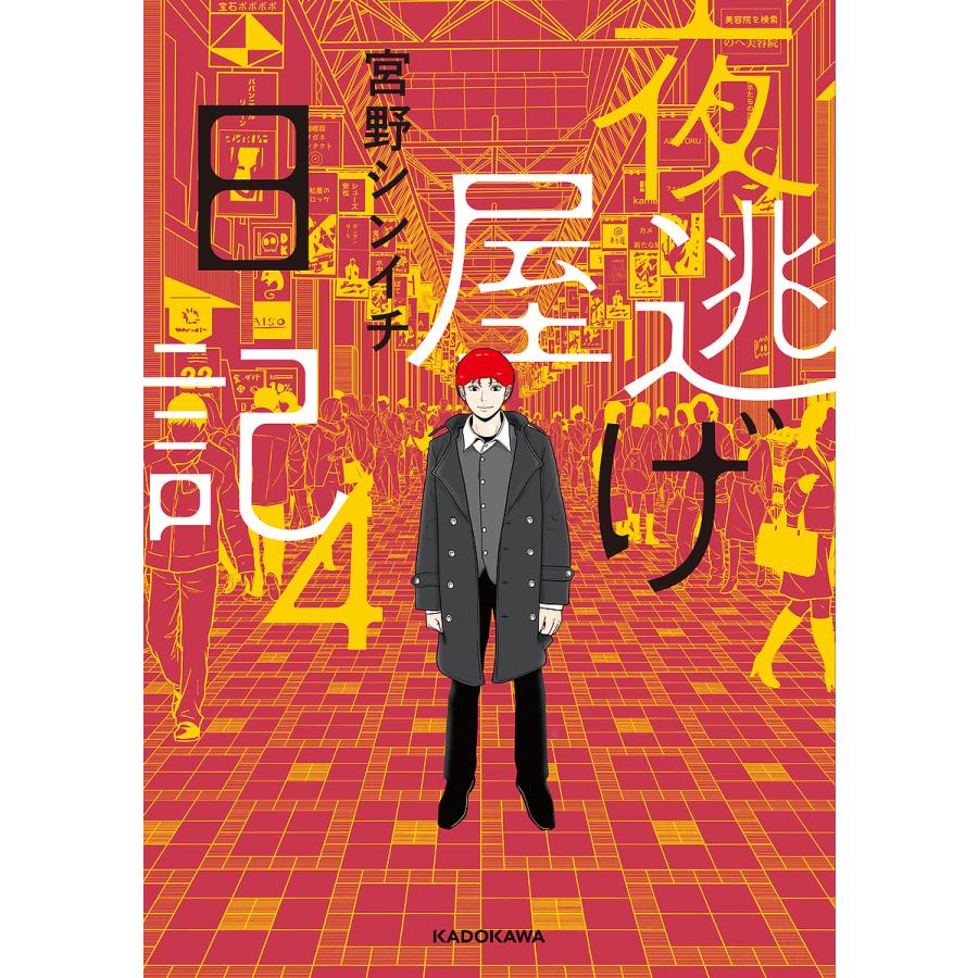 夜逃げ屋日記 4/宮野シンイチ : bookfanプレミアム - 通販 - Yahoo
