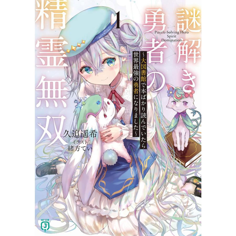 謎解き勇者の精霊無双 大図書館で本ばかり読んでいたら世界最強の勇者になりました 1/久追遥希 | 