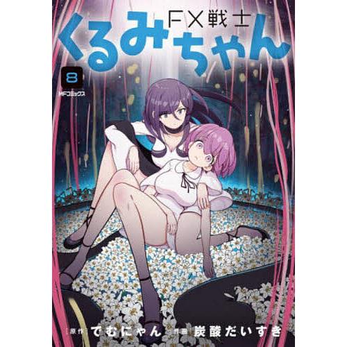 FX戦士くるみちゃん 8/でむにゃん/炭酸だいすき : bookfanプレミアム