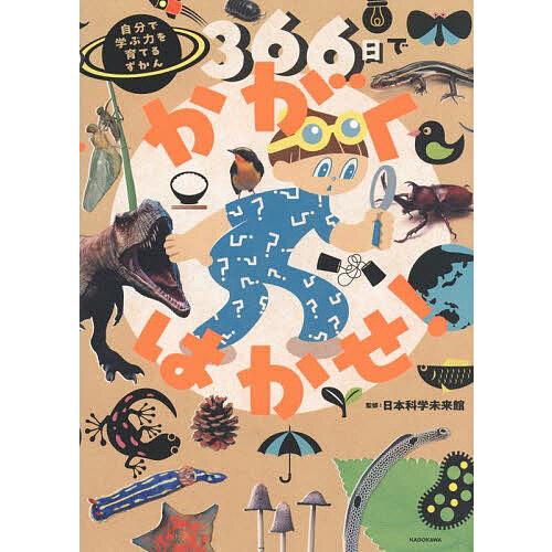 366日でかがくはかせ! 自分で学ぶ力を育てるずかん/日本科学未来館 の商品画像