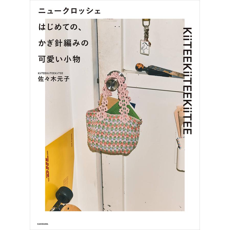 ニュークロッシェはじめての、かぎ針編みの可愛い小物/佐々木元子 の商品画像