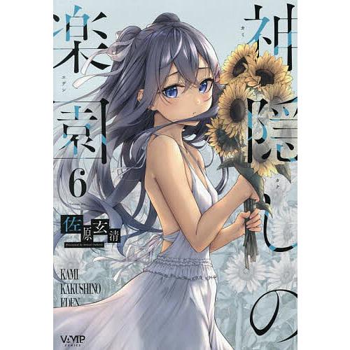 神隠しの楽園 6/佐原玄清 | 