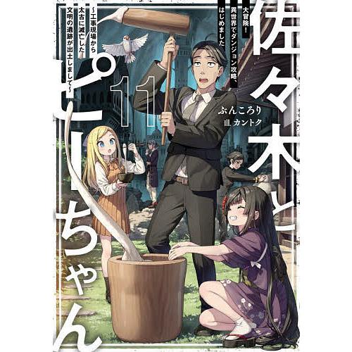佐々木とピーちゃん 全巻 セット　ぶんころり 佐々木とピーちゃん 11/ぶんころり : bookfanプレミアム - 通販