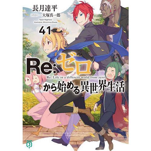 Re:ゼロから始める異世界生活 41/長月達平 : bookfanプレミアム - 通販