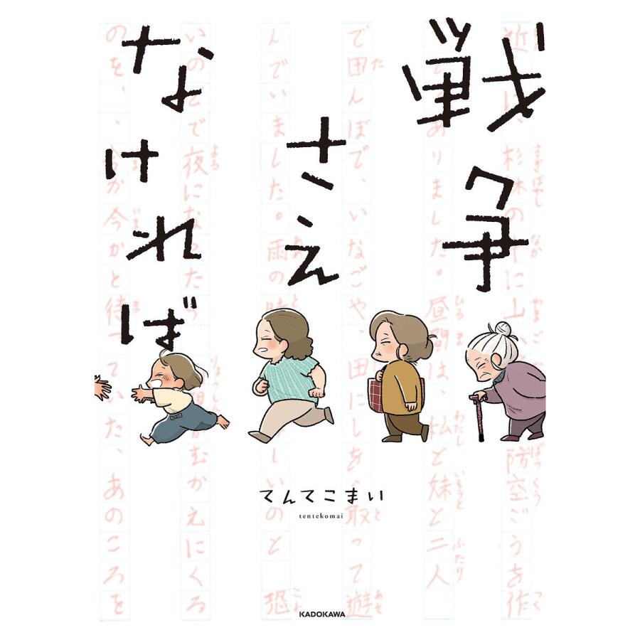 戦争さえなければ/てんてこまい | 