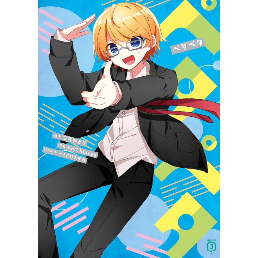 ペタペタ/三月みどり/Chinozo : bookfanプレミアム - 通販 - Yahoo