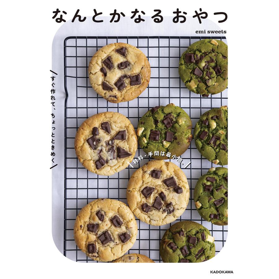 おまとめ　毎日をつくるもの　ちょっとだけおめかし なんとかなるおやつ 材料・手間は最小限。すぐ作れて、ちょっと
