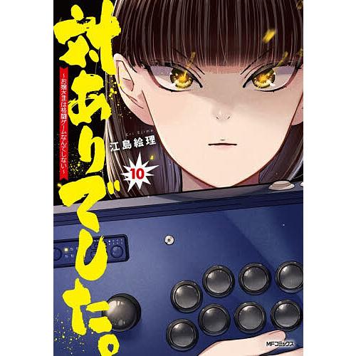 対ありでした。〜お嬢さまは格闘ゲームなんてしない〜　1巻〜10巻 対ありでした。 お嬢さまは格闘ゲームなんてしない 10/江島絵理
