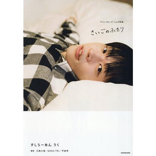 さいごのふたり すしらーめんりく1st写真集/すしらーめんりく/川島小鳥