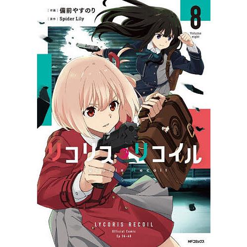 リコリス・リコイル 8/備前やすのり/SpiderLily : bookfanプレミアム