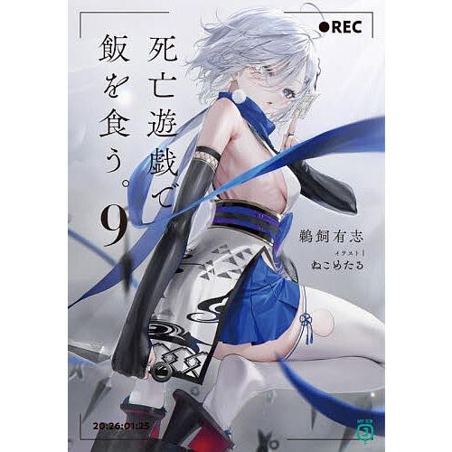 死亡遊戯で飯を食う。 鵜飼有志 1〜9巻セット 全初版 購入特典多数 Amazon.co.jp: 死亡遊戯で飯を食う。【電子特典付き】 (MF文庫J) 電子