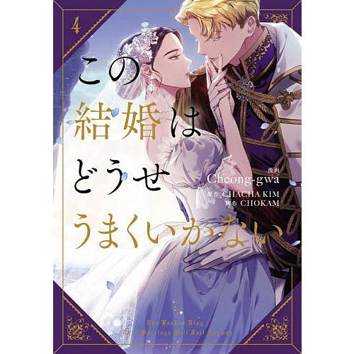 この結婚はどうせうまくいかない 4/Cheong‐gwa/CHACHAKIM/CHOKAM