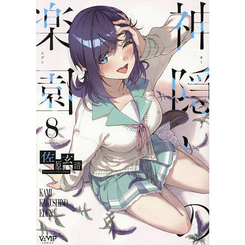 神隠しの楽園 8/佐原玄清 | 