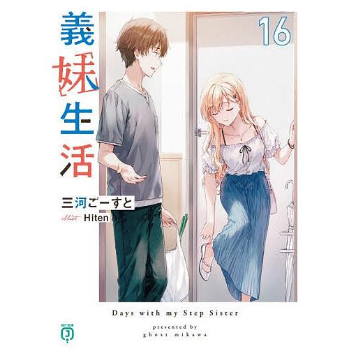 義妹生活 16/三河ごーすと : bookfanプレミアム - 通販 - Yahoo 