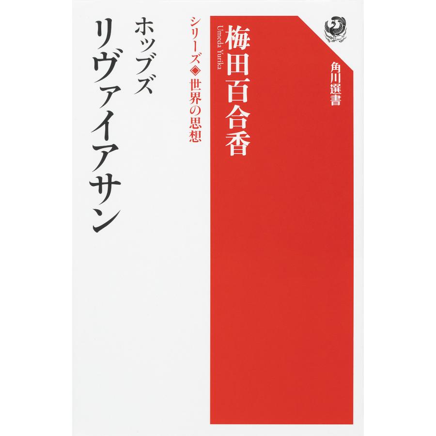 ホッブズ リヴァイアサン/梅田百合香 : bookfanプレミアム - 通販 - Yahoo!ショッピング