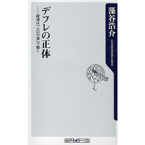 デフレの正体 経済は「人口の波」で動く/藻谷浩介 : bookfanプレミアム - 通販 - Yahoo!ショッピング