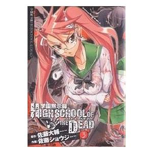 学園黙示録HIGHSCHOOL OF THE DEAD 3/佐藤大輔/佐藤ショウジ｜Yahoo