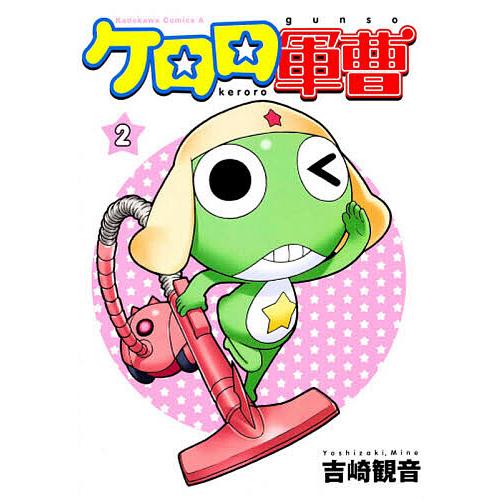 ケロロ軍曹 2/吉崎観音 : bookfanプレミアム - 通販 - Yahoo!ショッピング