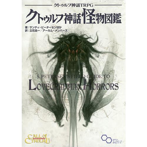 クトゥルフ神話TRPGクトゥルフ神話怪物図鑑 CALL OF CTHULHU/サンディ・ピーターセン/立花圭一/ゲーム | 