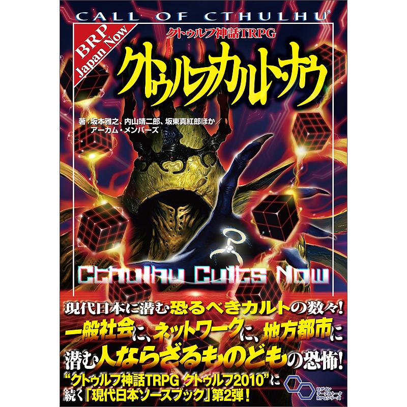 毎週末倍 倍 ストア参加 クトゥルフ神話trpgクトゥルフカルト ナウ Call Of Cthulhu 坂本雅之 内山靖二郎 Bk Bookfanプレミアム 通販 Yahoo ショッピング
