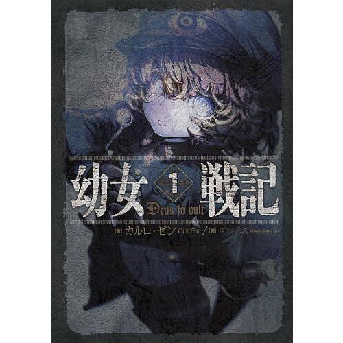 幼女戦記 1/カルロ・ゼン : bookfanプレミアム - 通販 - Yahoo