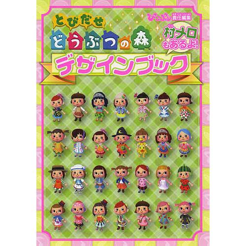 とびだせどうぶつの森デザインブック 村メロもあるよ ぴこぷり Bk Bookfanプレミアム 通販 Yahoo ショッピング