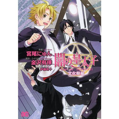 闇の皇太子 文化祭編 宮尾にゅん 金沢有倖 Bk Bookfanプレミアム 通販 Yahoo ショッピング