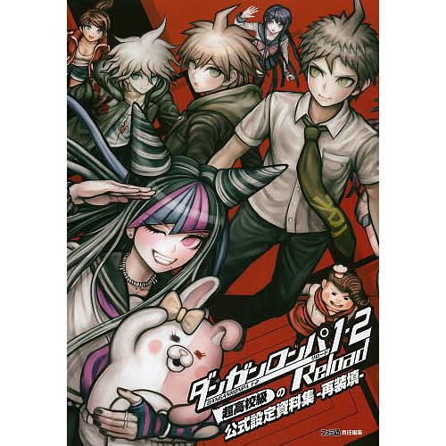 ダンガンロンパ1・2Reload超高校級の公式設定資料集-再装填-/ゲーム