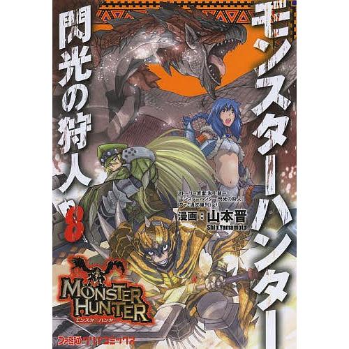 モンスターハンター 閃光の狩人 8 山本晋 氷上慧一ストーリー原案カプコン Bk 4047295884 Bookfanプレミアム 通販 Yahoo ショッピング