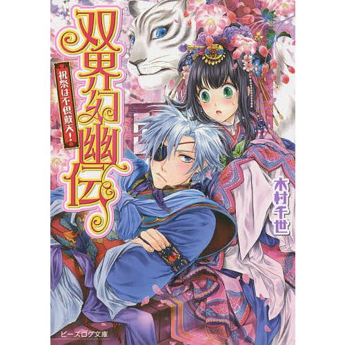 双界幻幽伝 文庫 1-15巻セット (ビーズログ文庫) (shin 【公式通販】
