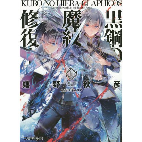 黒鋼(くろ)の魔紋修復士(ヒエラ・グラフィコス) 11/嬉野秋彦 : bookfan 