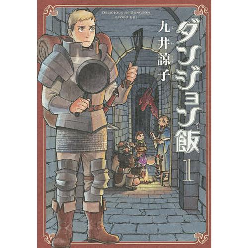 ダンジョン飯 1/九井諒子 : bookfanプレミアム - 通販 - Yahoo